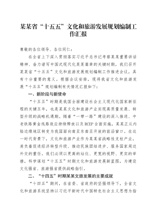 某某省“十五五”文化和旅游发展规划编制工作汇报