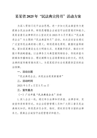 某某省2025年“民法典宣传月”活动方案