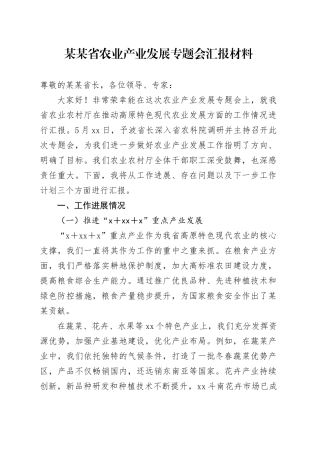 某某省农业产业发展专题会汇报材料