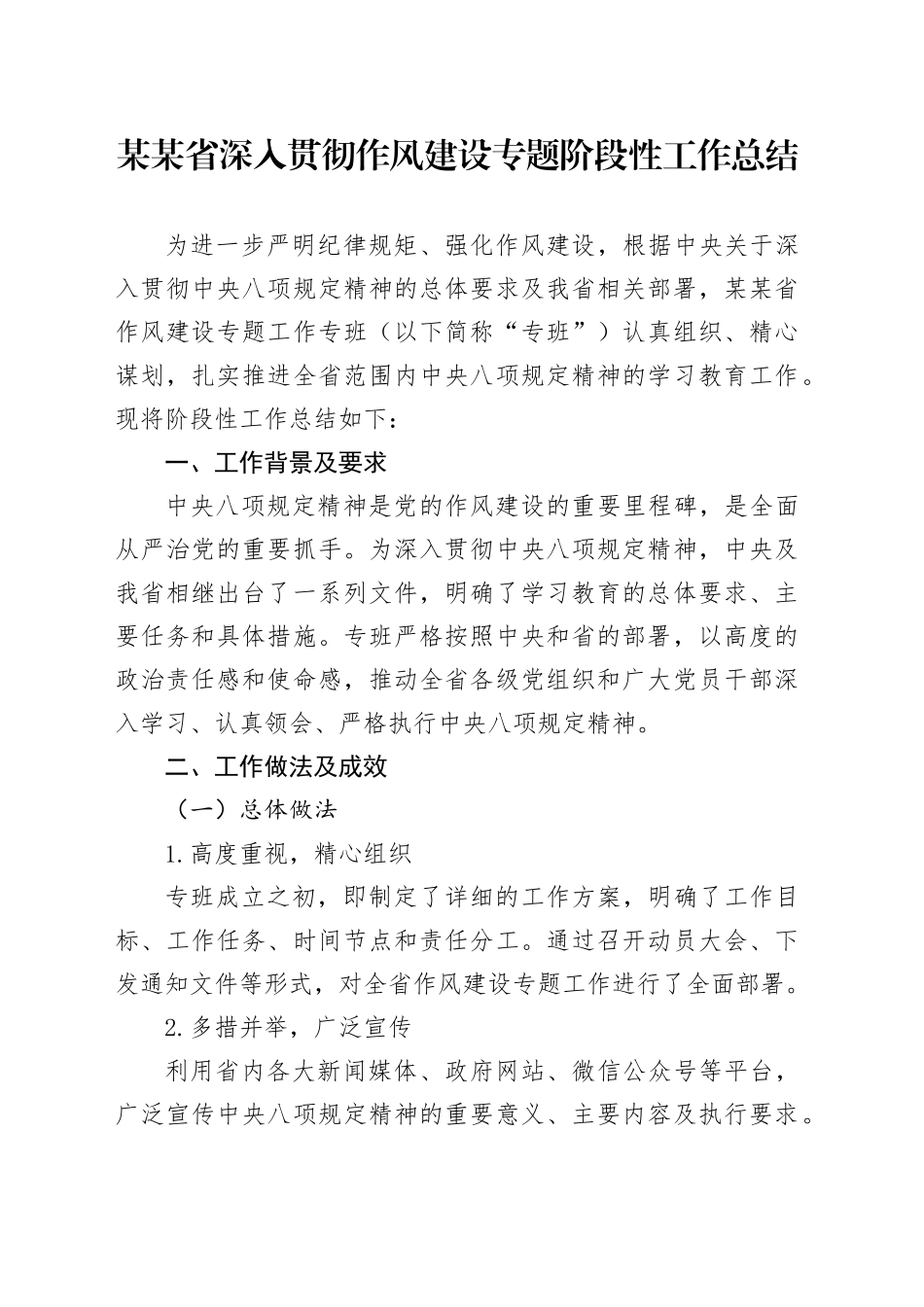 某某省深入贯彻作风建设专题阶段性工作总结_第1页