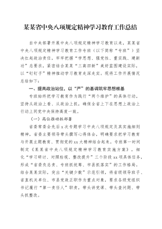 某某省中央八项规定精神学习教育工作总结（2）