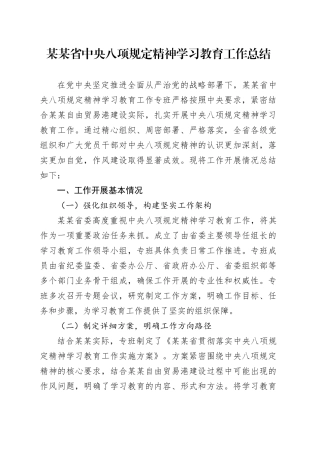 某某省中央八项规定精神学习教育工作总结