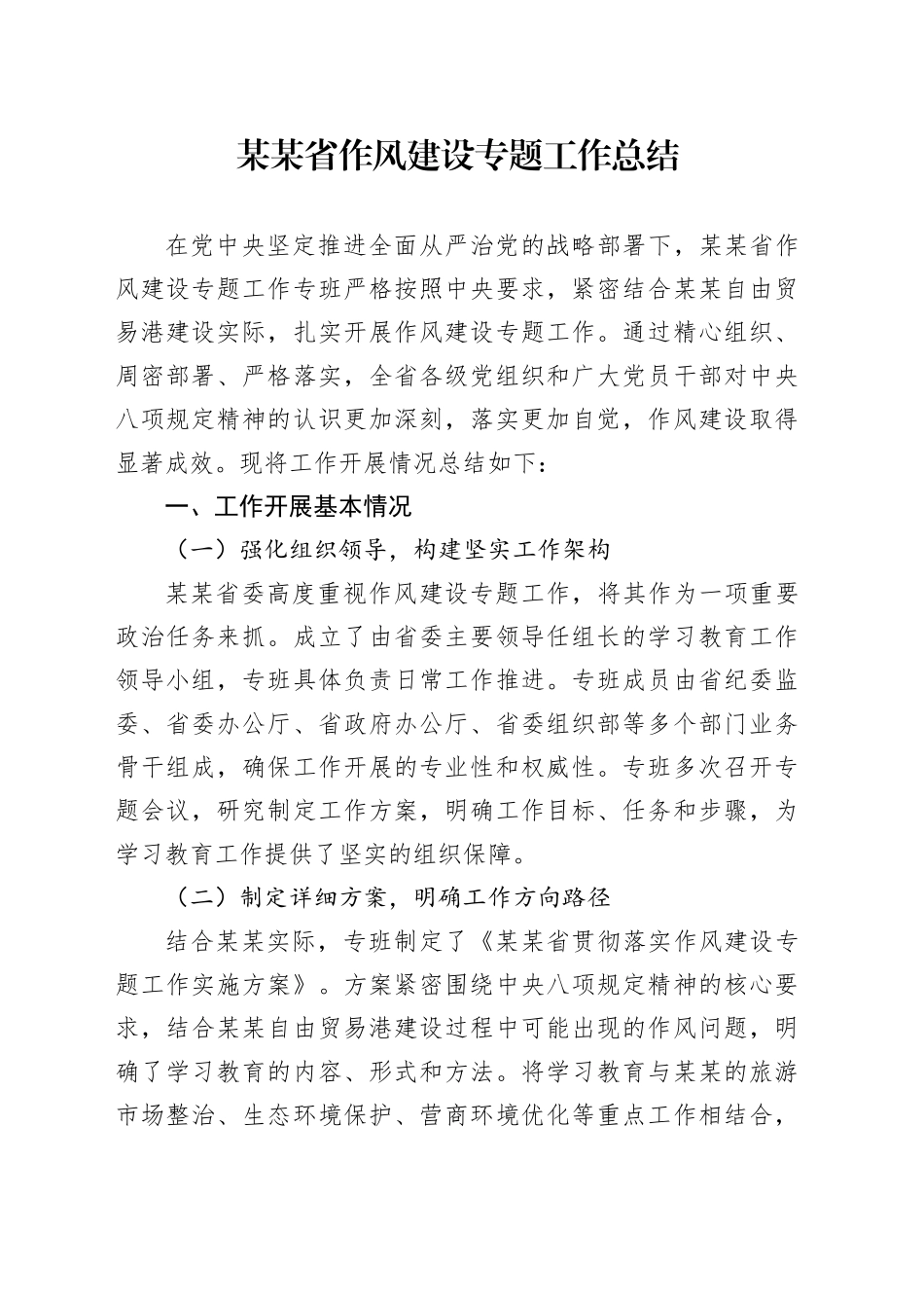 某某省作风建设专题工作总结_第1页