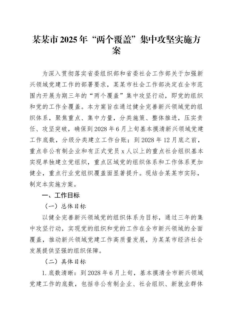 某某市2025年“两个覆盖”集中攻坚实施方案_第1页