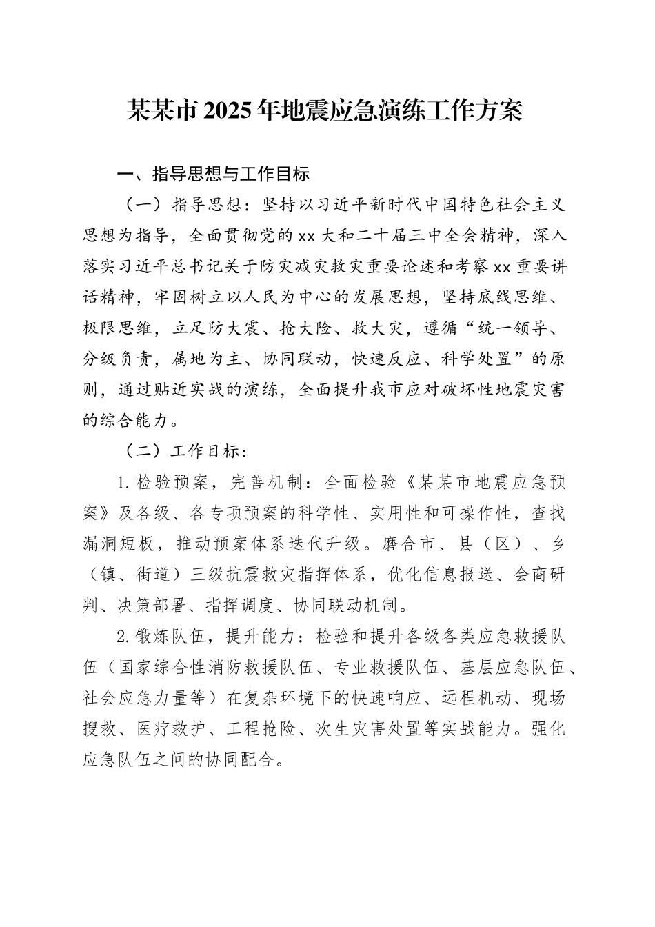 某某市2025年地震应急演练工作方案_第1页