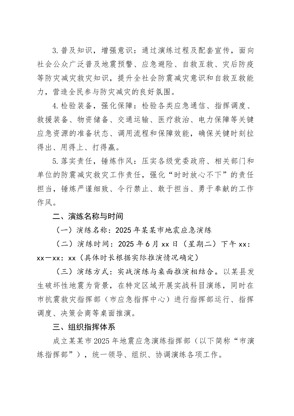 某某市2025年地震应急演练工作方案_第2页