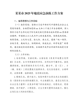 某某市2025年地震应急演练工作方案
