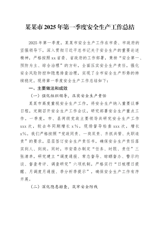 某某市2025年第一季度安全生产工作总结