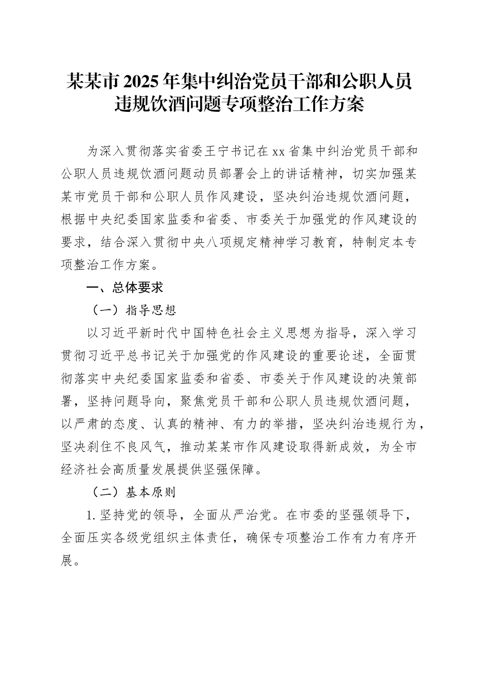 某某市2025年集中纠治党员干部和公职人员违规饮酒问题专项整治工作方案_第1页