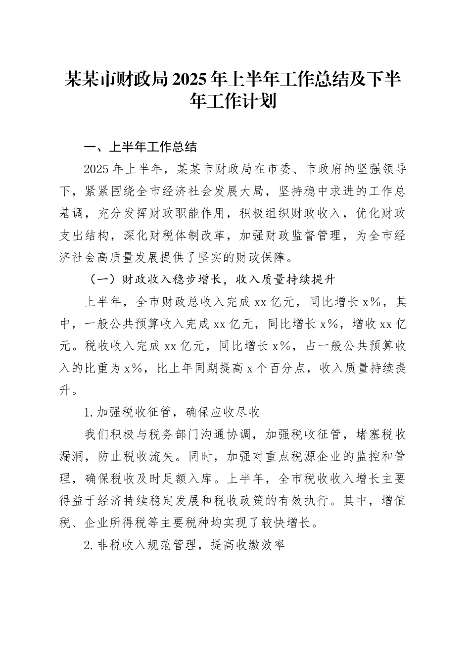 某某市财政局2025年上半年工作总结及下半年工作计划_第1页
