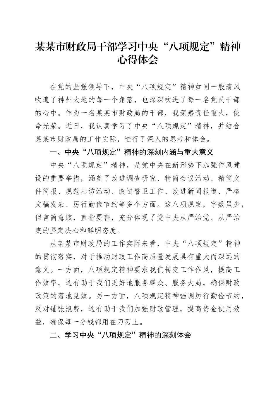 某某市财政局干部学习中央“八项规定”精神心得体会_第1页