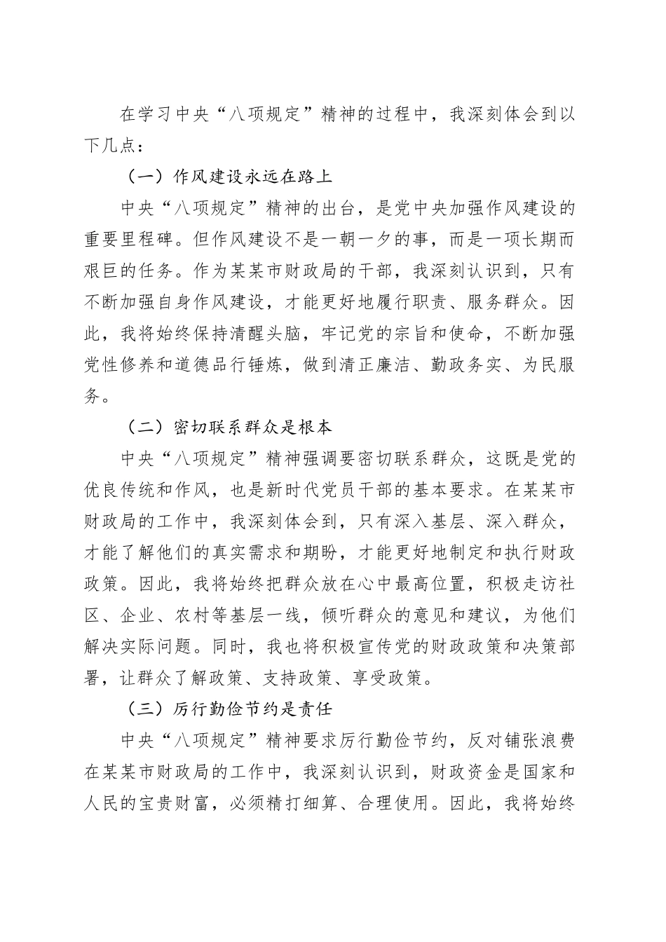某某市财政局干部学习中央“八项规定”精神心得体会_第2页