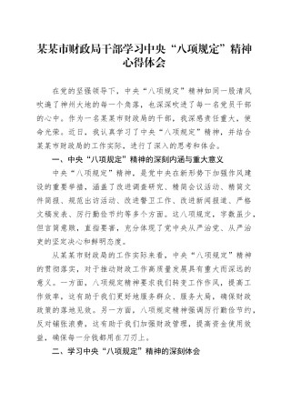 某某市财政局干部学习中央“八项规定”精神心得体会