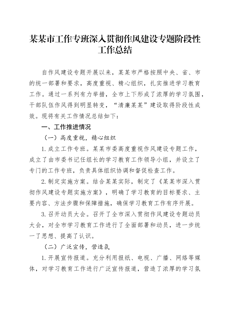 某某市工作专班深入贯彻作风建设专题阶段性工作总结_第1页