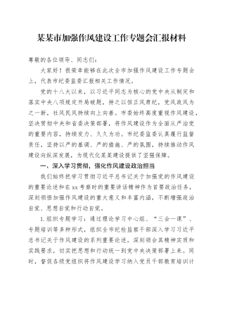 某某市加强作风建设工作专题会汇报材料