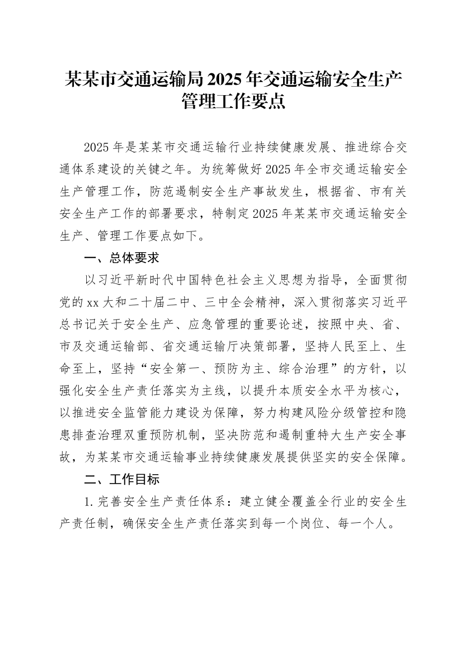 某某市交通运输局2025年交通运输安全生产管理工作要点_第1页