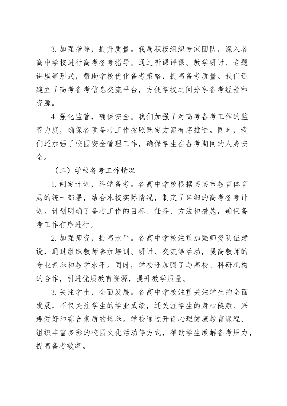 某某市教育体育局2025年高考备考工作情况汇报_第2页