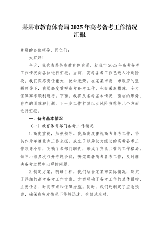 某某市教育体育局2025年高考备考工作情况汇报