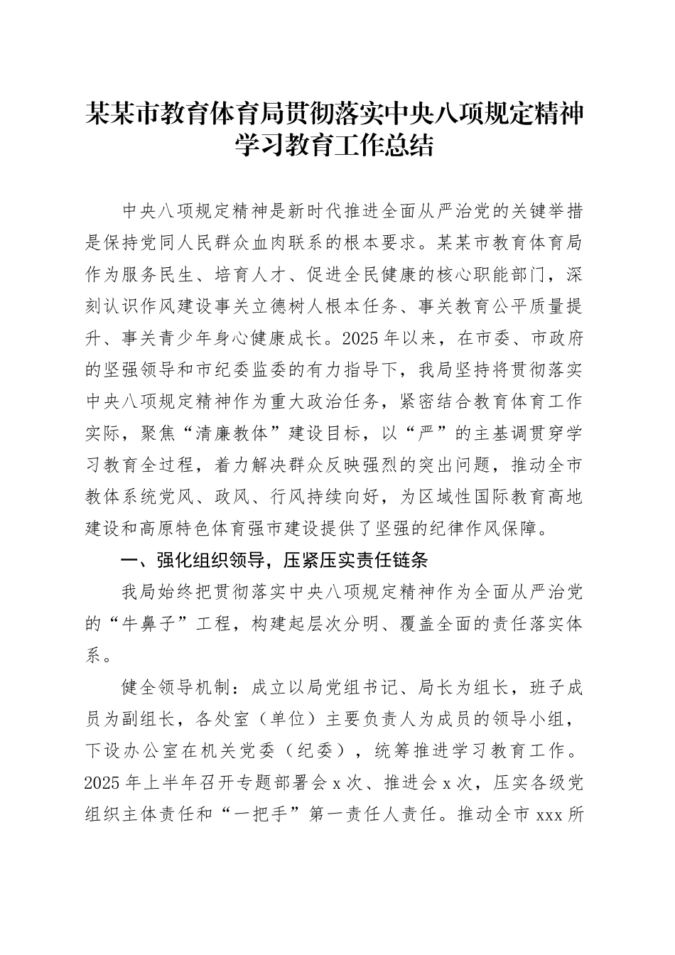 某某市教育体育局贯彻落实中央八项规定精神学习教育工作总结_第1页