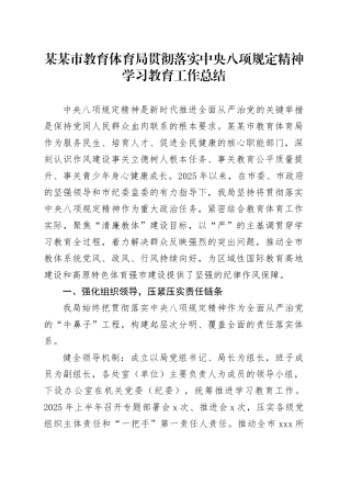某某市教育体育局贯彻落实中央八项规定精神学习教育工作总结