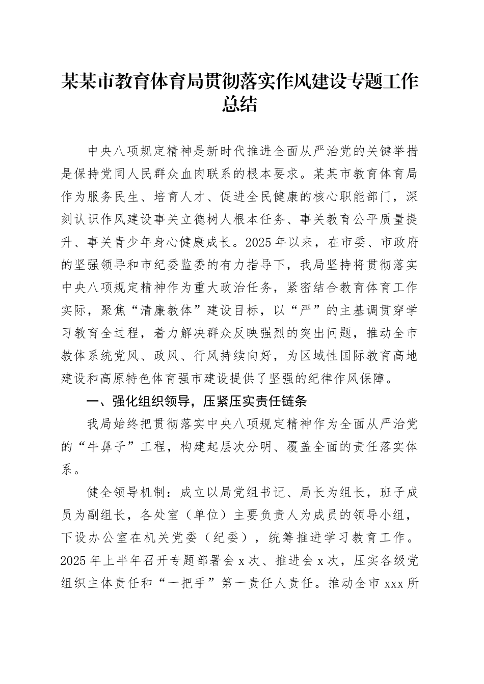 某某市教育体育局贯彻落实作风建设专题工作总结_第1页