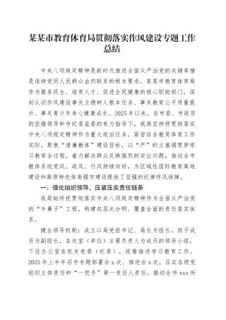 某某市教育体育局贯彻落实作风建设专题工作总结