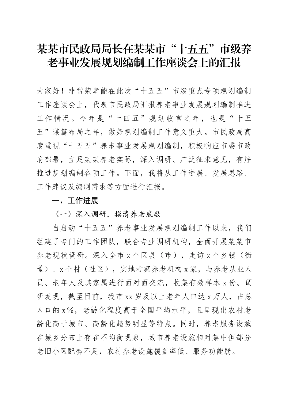 某某市民政局局长在某某市“十五五”市级养老事业发展规划编制工作座谈会上的汇报_第1页