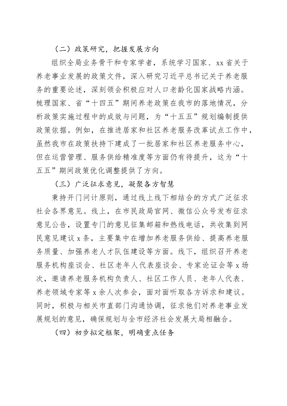 某某市民政局局长在某某市“十五五”市级养老事业发展规划编制工作座谈会上的汇报_第2页