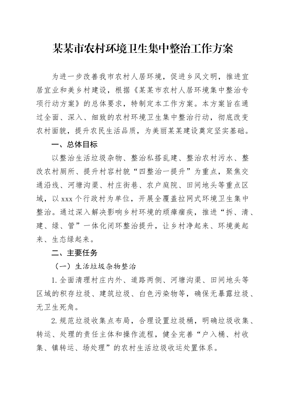某某市农村环境卫生集中整治工作方案_第1页