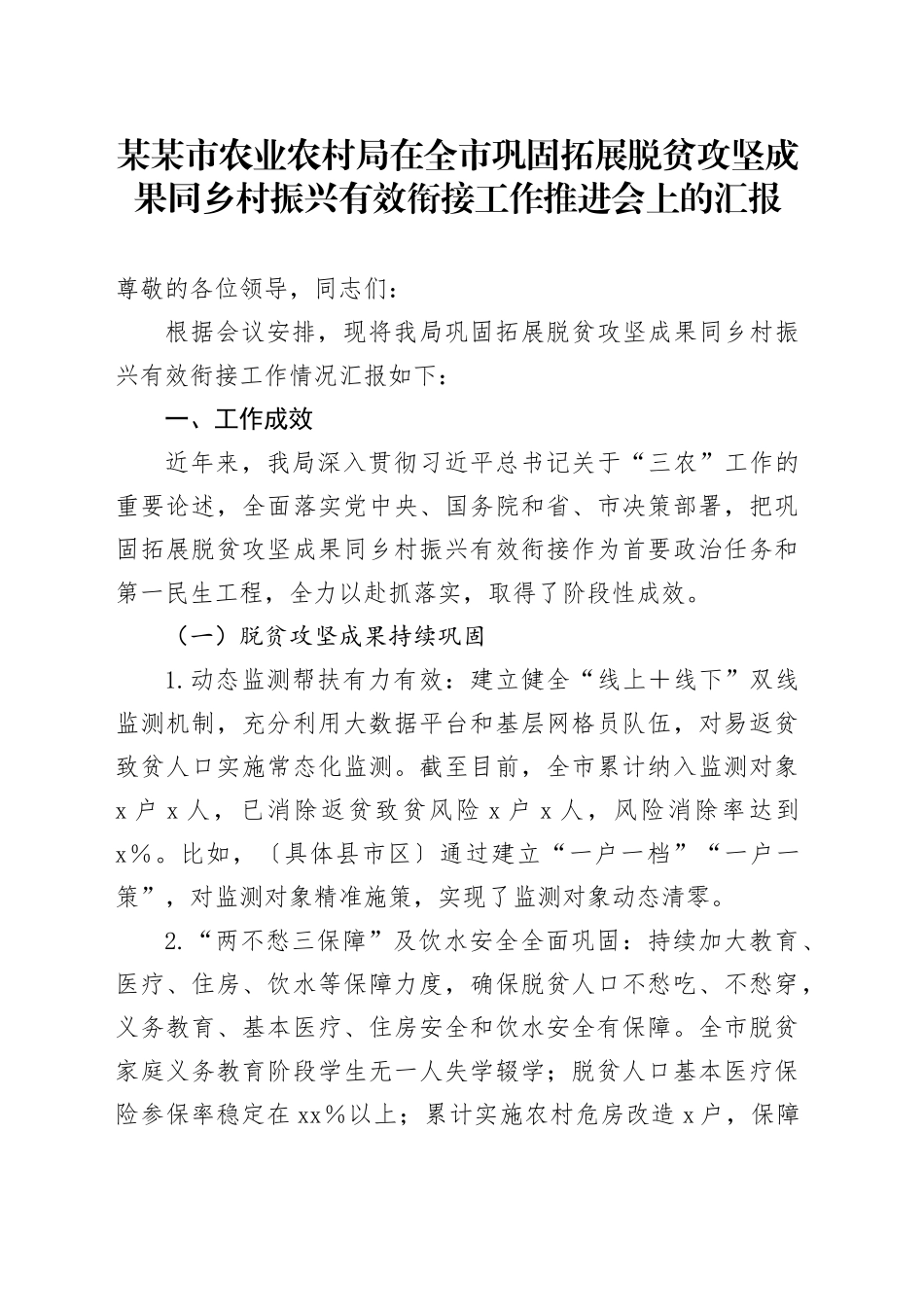 某某市农业农村局在全市巩固拓展脱贫攻坚成果同乡村振兴有效衔接工作推进会上的汇报_第1页