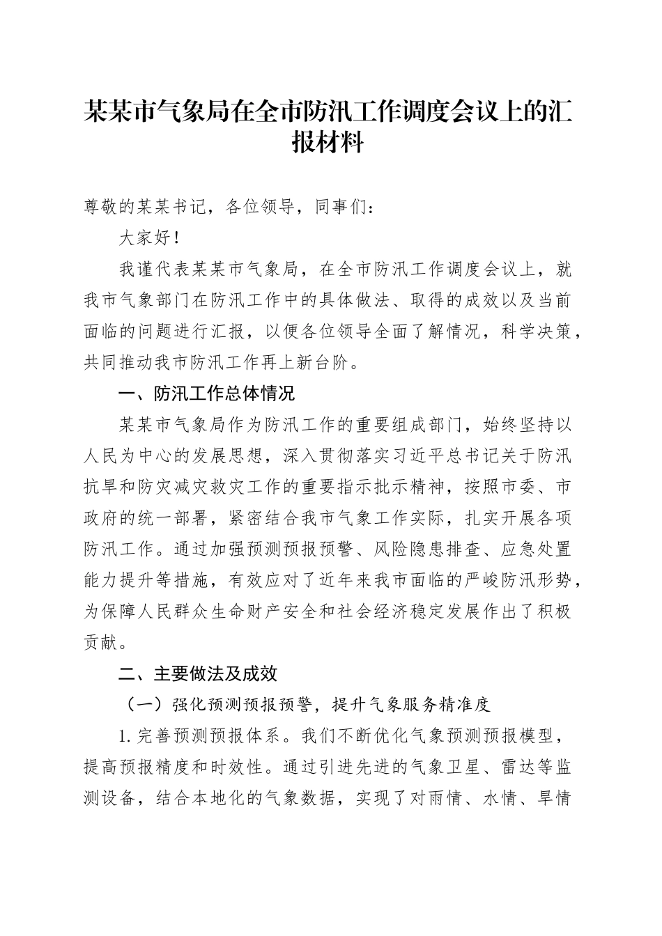 某某市气象局在全市防汛工作调度会议上的汇报材料_第1页