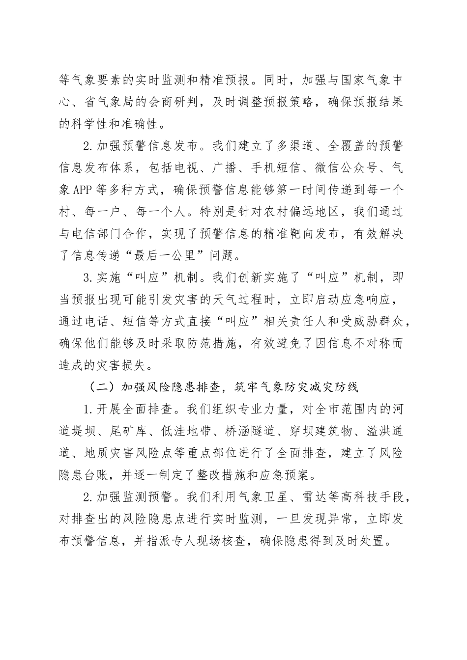 某某市气象局在全市防汛工作调度会议上的汇报材料_第2页