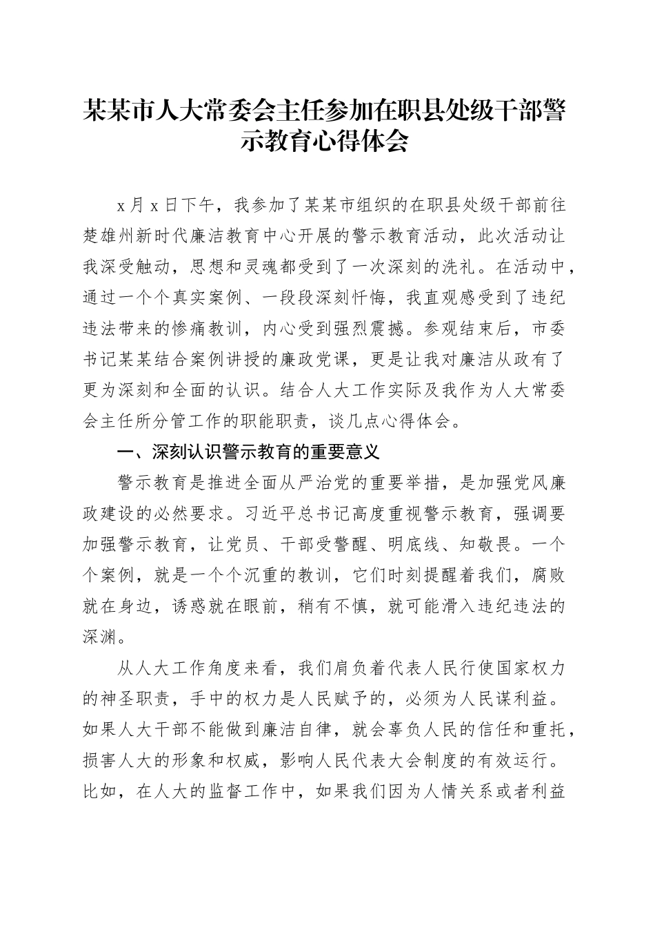 某某市人大常委会主任参加在职县处级干部警示教育心得体会_第1页