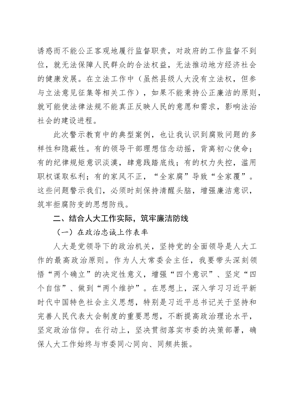 某某市人大常委会主任参加在职县处级干部警示教育心得体会_第2页