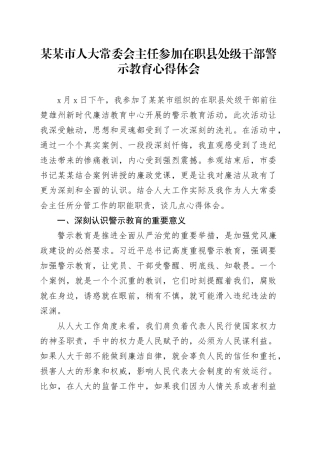 某某市人大常委会主任参加在职县处级干部警示教育心得体会