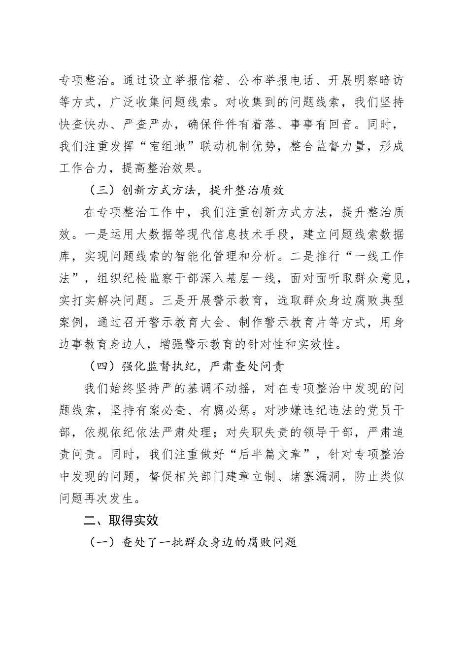 某某市深化群众身边不正之风和腐败问题专项整治阶段性工作总结_第2页