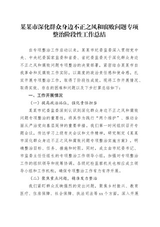 某某市深化群众身边不正之风和腐败问题专项整治阶段性工作总结
