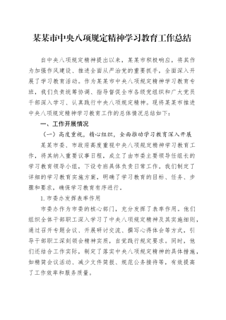 某某市深入贯彻中央八项规定精神学习教育工作总结20250723