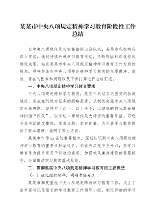某某市深入贯彻中央八项规定精神学习教育阶段性工作总结
