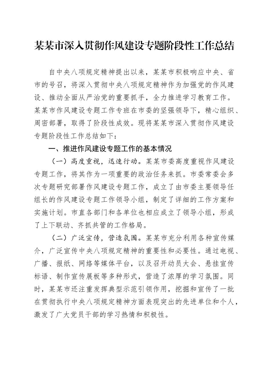 某某市深入贯彻作风建设专题阶段性工作总结_第1页