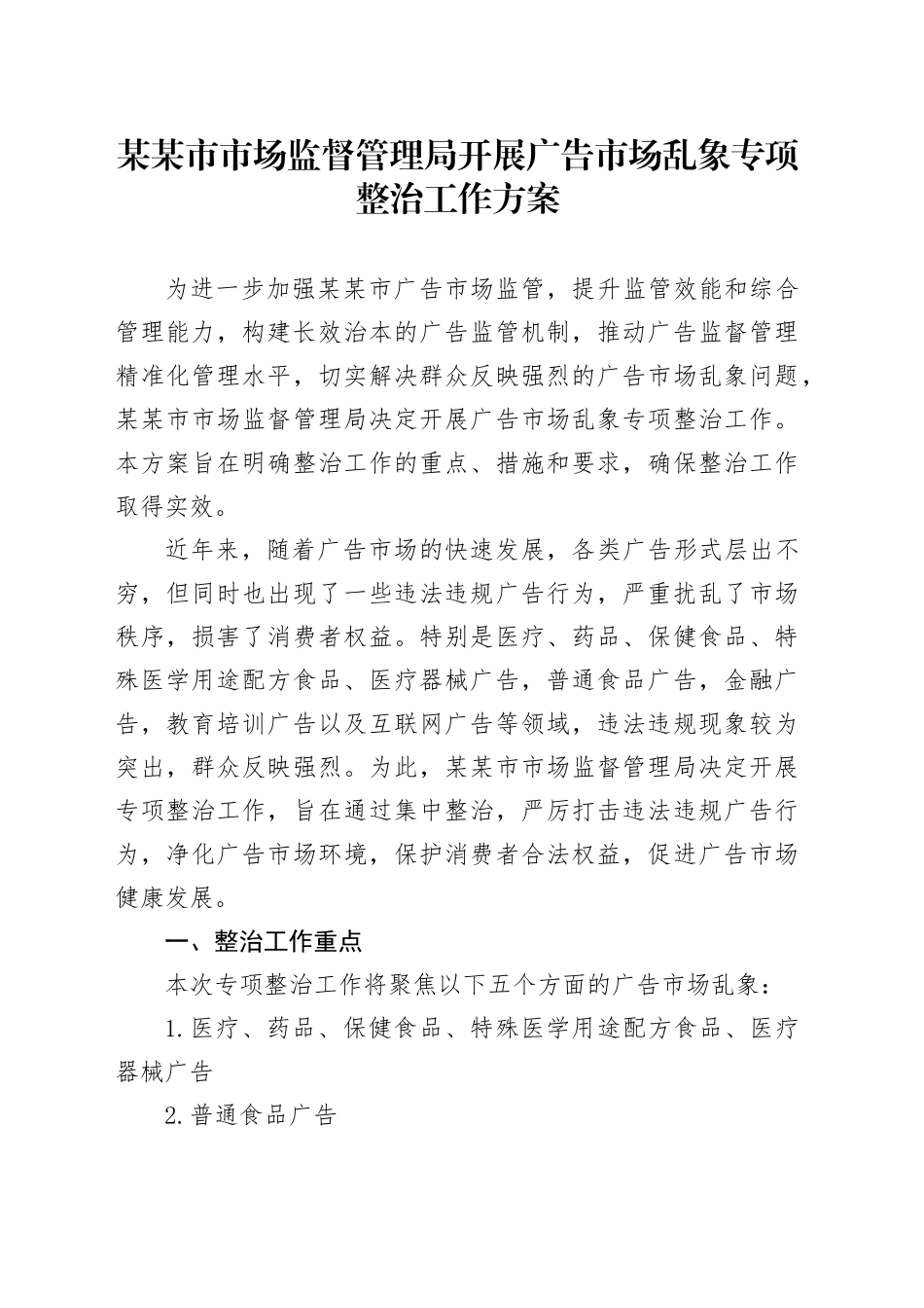 某某市市场监督管理局开展广告市场乱象专项整治工作方案_第1页