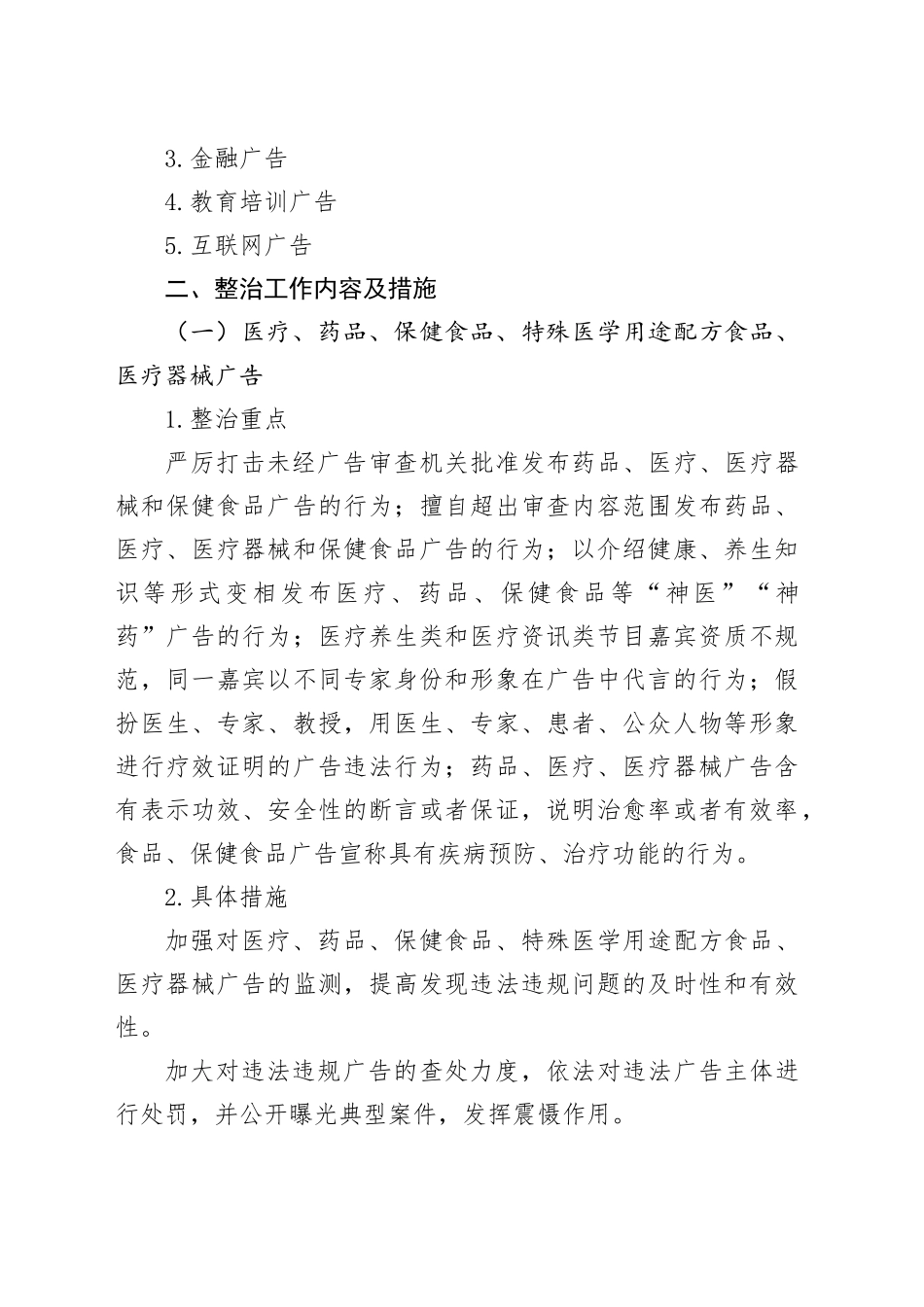 某某市市场监督管理局开展广告市场乱象专项整治工作方案_第2页