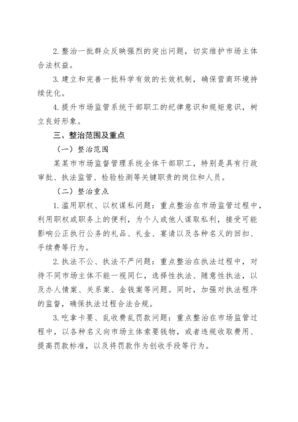 某某市市场监督管理系统营商环境领域不正之风和腐败问题专项整治工作方案_第2页
