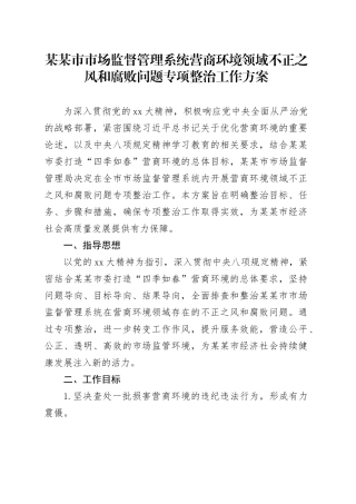 某某市市场监督管理系统营商环境领域不正之风和腐败问题专项整治工作方案