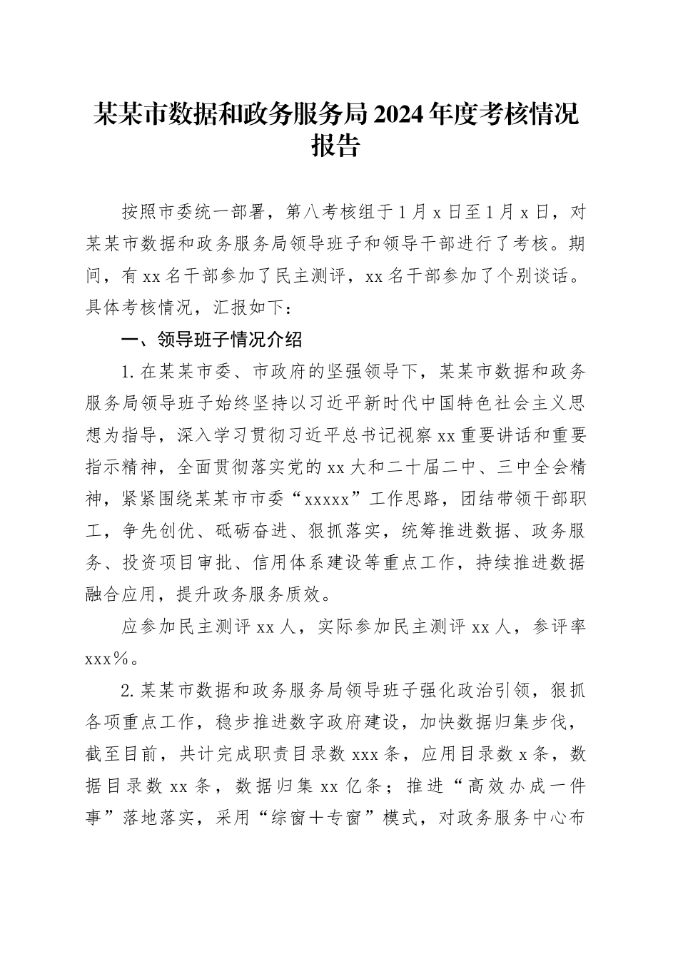 某某市数据和政务服务局2024年度考核情况报告_第1页