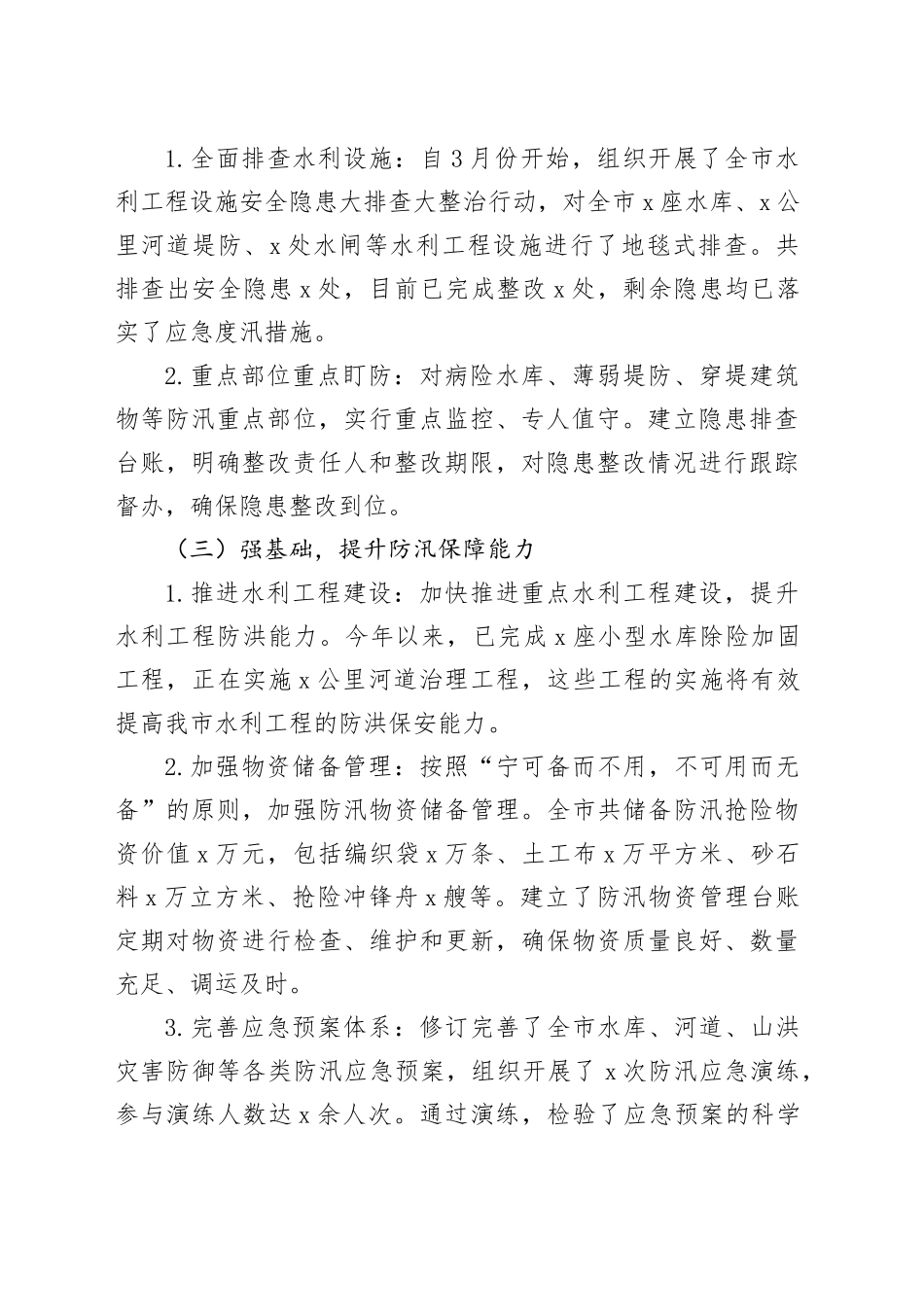 某某市水利局在全市防汛工作调度会议上的汇报材料_第2页