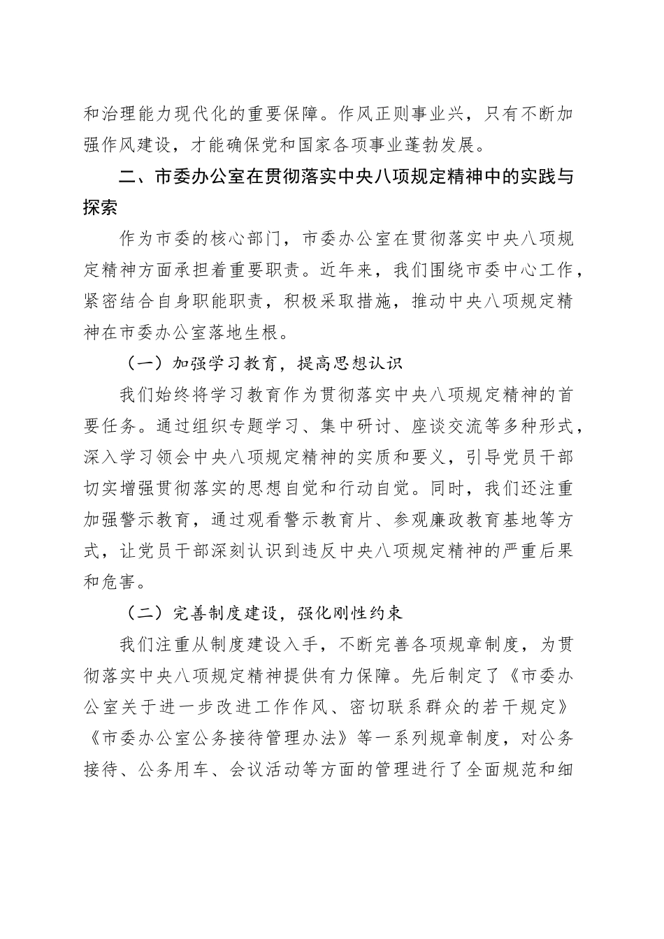 某某市委办副秘书长在市委办公室理论学习中心组深入贯彻中央八项规定精神学习教育读书班上的交流发言_第2页