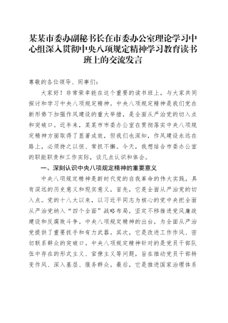 某某市委办副秘书长在市委办公室理论学习中心组深入贯彻中央八项规定精神学习教育读书班上的交流发言