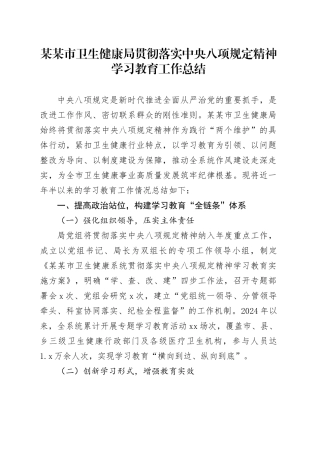 某某市卫生健康局贯彻落实中央八项规定精神学习教育工作总结