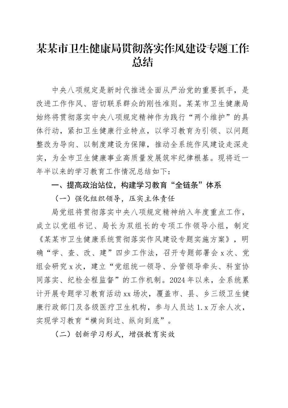 某某市卫生健康局贯彻落实作风建设专题工作总结_第1页